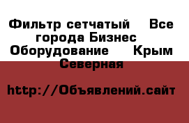 Фильтр сетчатый. - Все города Бизнес » Оборудование   . Крым,Северная